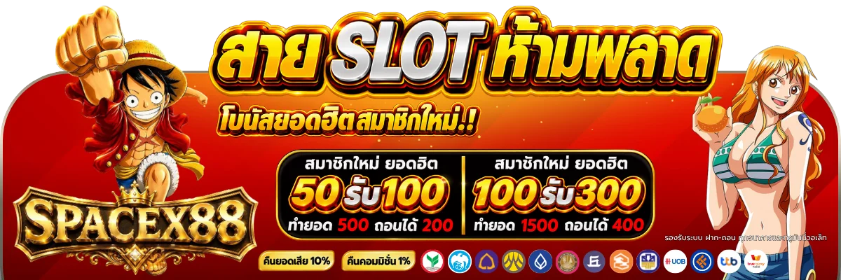 SPACEXA88 แบนเนอร์หลัก สล็อตเว็บตรง ฝากถอนออโต้